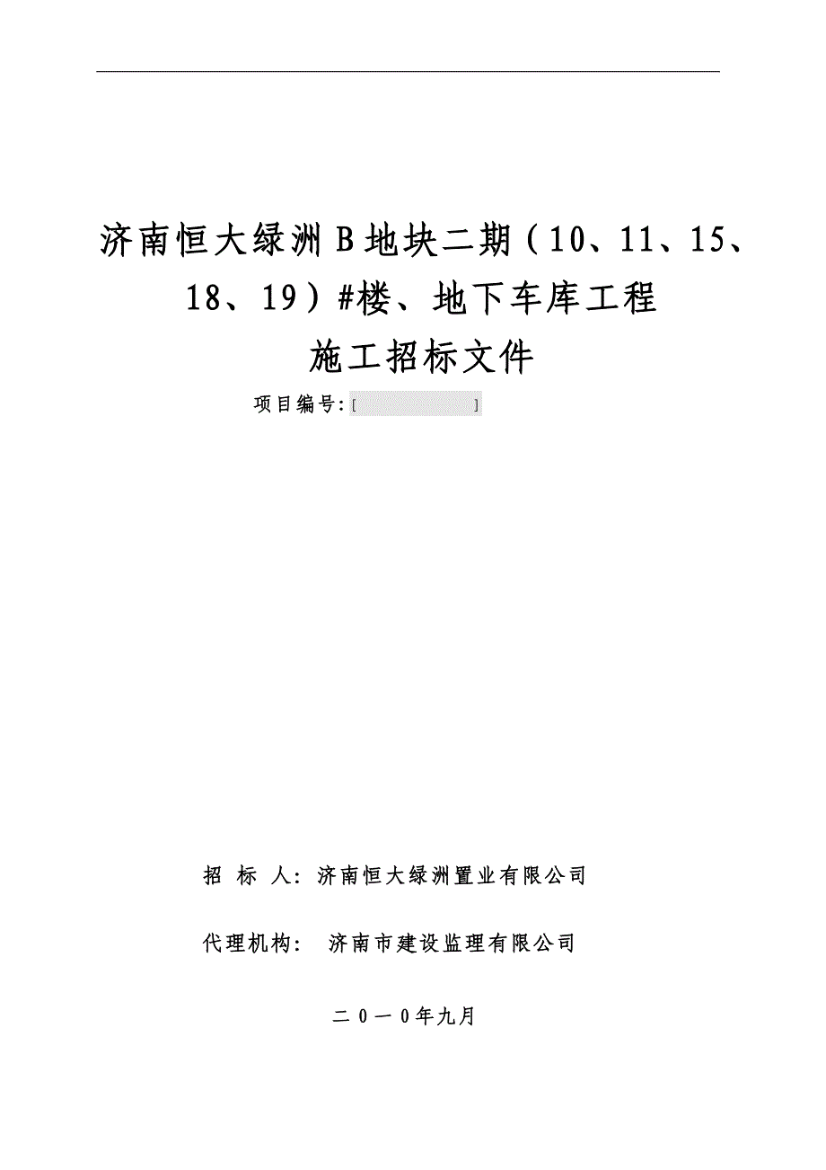施工招标文件新版_第1页