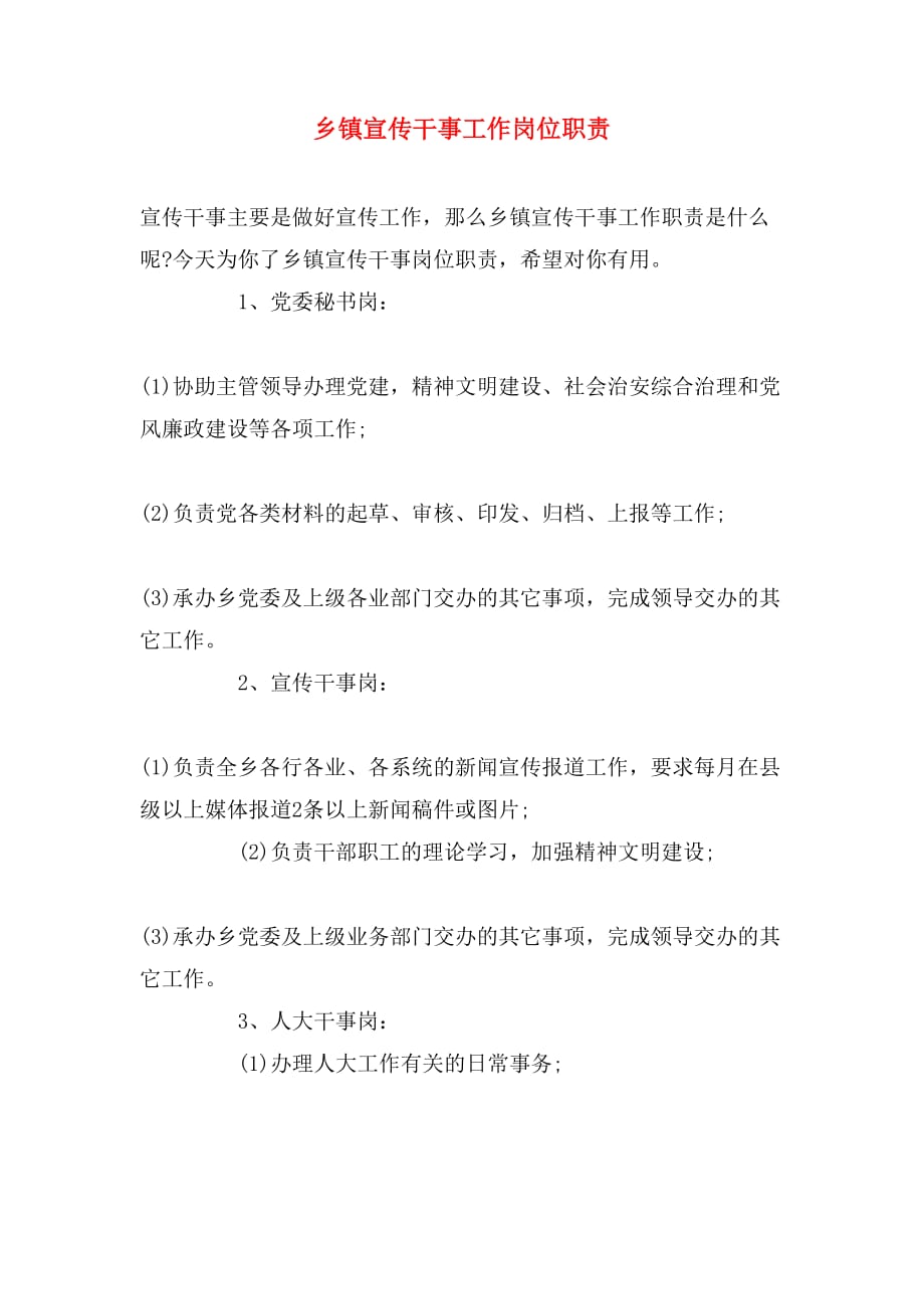 乡镇宣传干事工作岗位职责_第1页