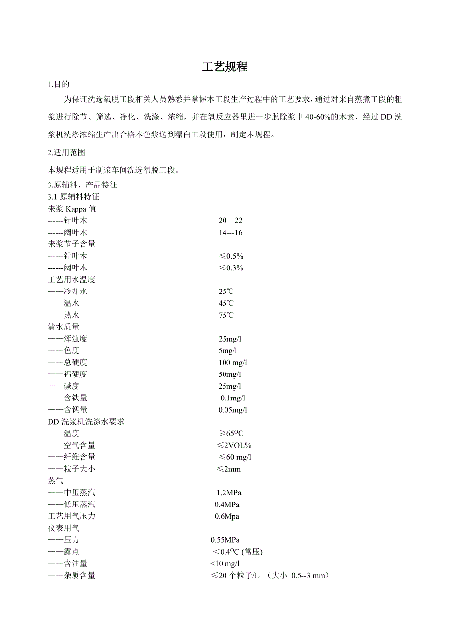 洗选、氧脱木素三大规程.doc_第1页