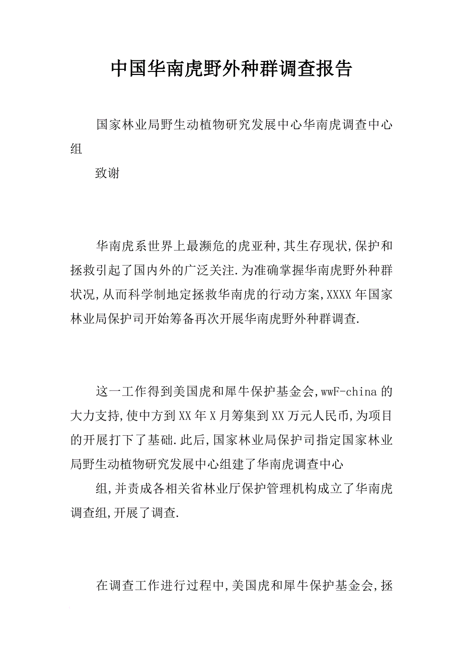 中国华南虎野外种群调查报告[范本]_第1页