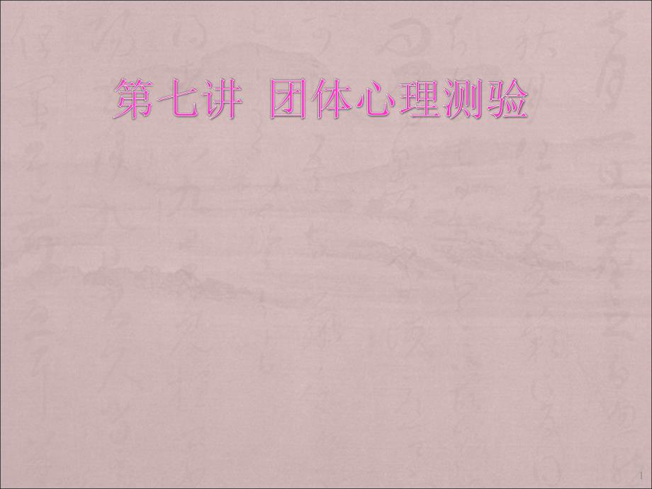 团体智力测验ppt课件.ppt_第1页