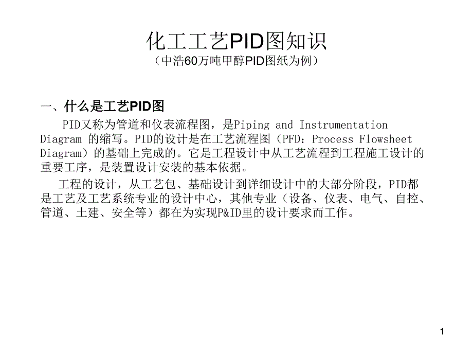化工工艺PID识图ppt课件.ppt_第1页