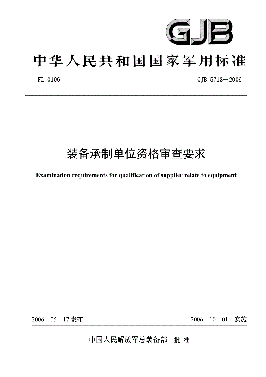 5713装备承制单位资格审查要求（改）_第1页