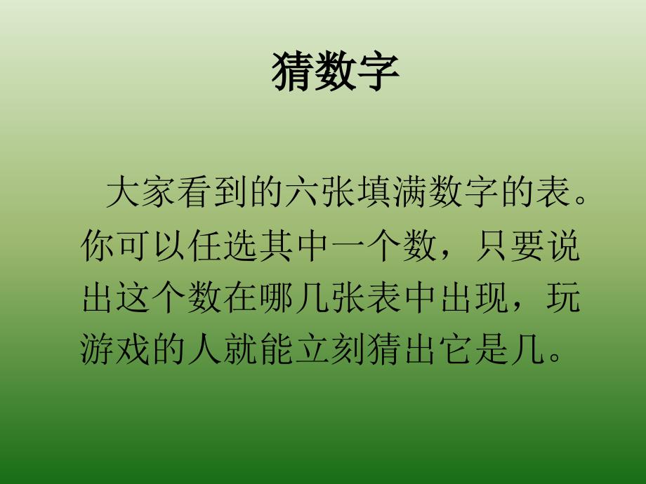 解密卡片猜数字游戏二进制码的应用.ppt_第1页