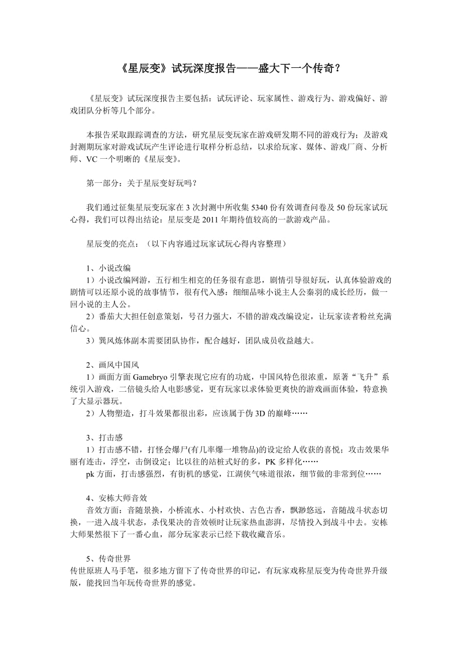 星辰变试玩深度报告.doc_第1页