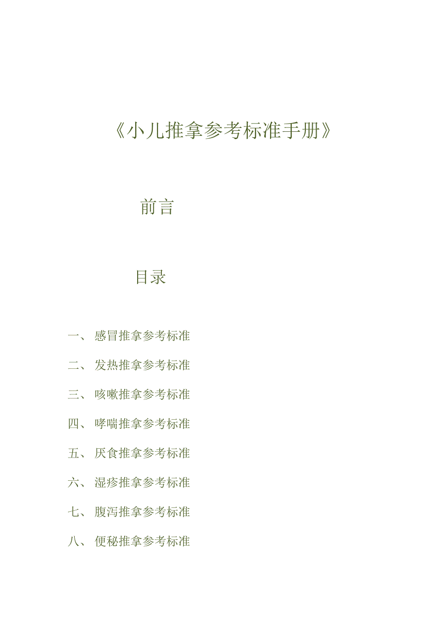 小儿推拿参考标准手册_第1页