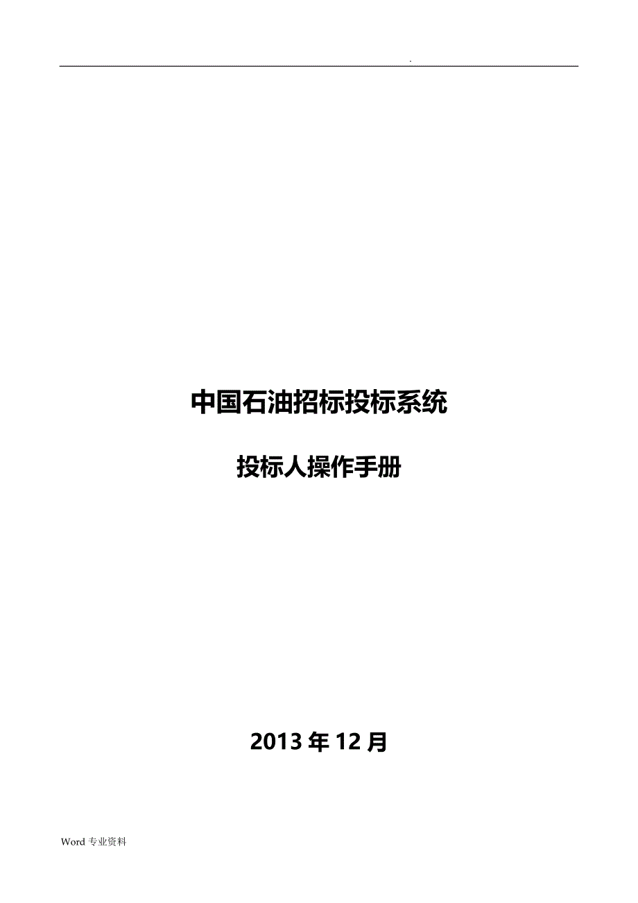 中国石油招投标投标系统_投标人操作手册_V1.0.精讲_第1页