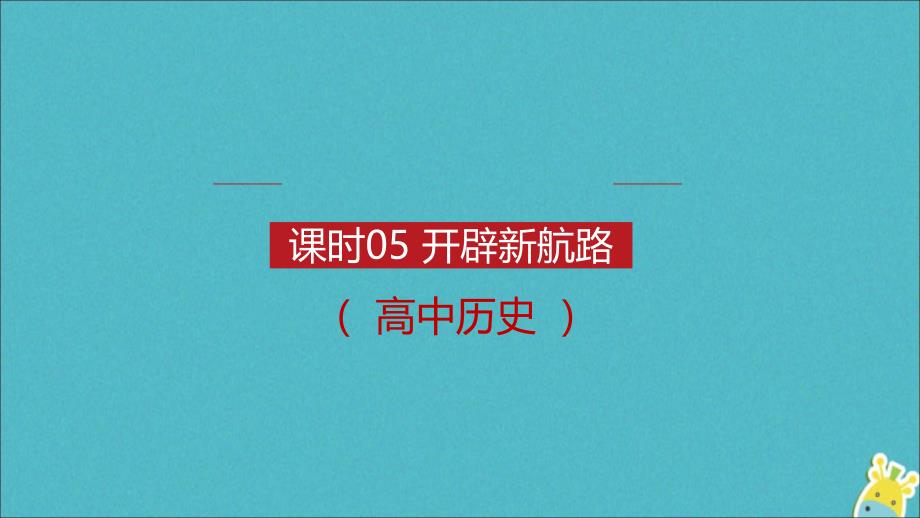 高中历史课时05开辟新航路课件新人教版必修2_第1页
