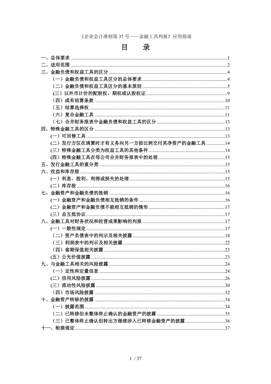 企业会计准则第37号--金融工具列报应用指南_第1页