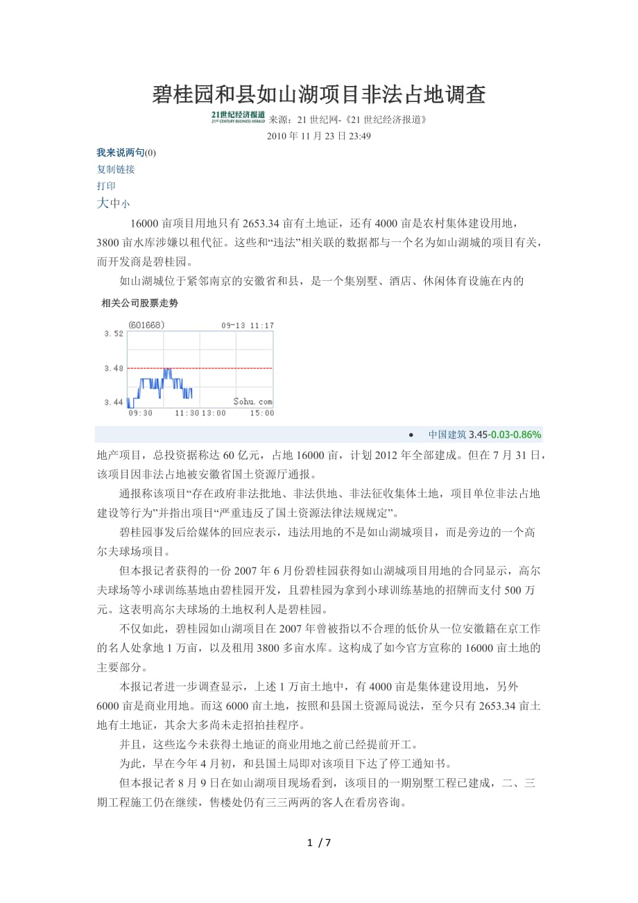 碧桂园和县如山湖项目非法占地调查_第1页