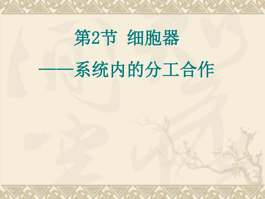 辽宁省北票市高级中学人教版高中生物必修一课件：3.2细胞器—系统内的分工合作_第1页