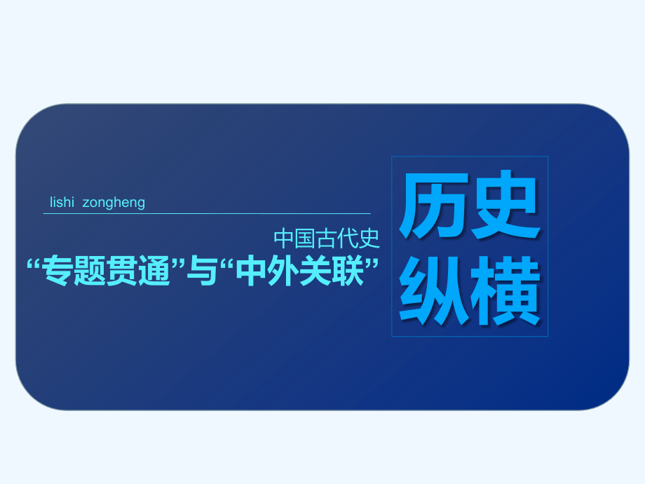 高考历史二轮复习（通史）课件：历史纵横　中国古代史“专题贯通”与“中外关联”_第1页