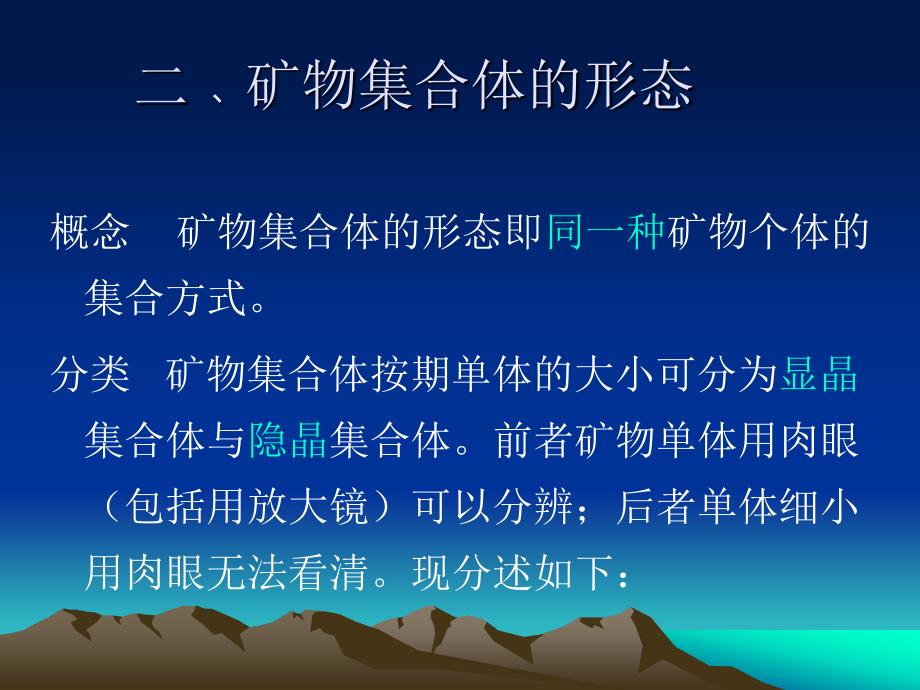 矿物集合体的形态_第1页