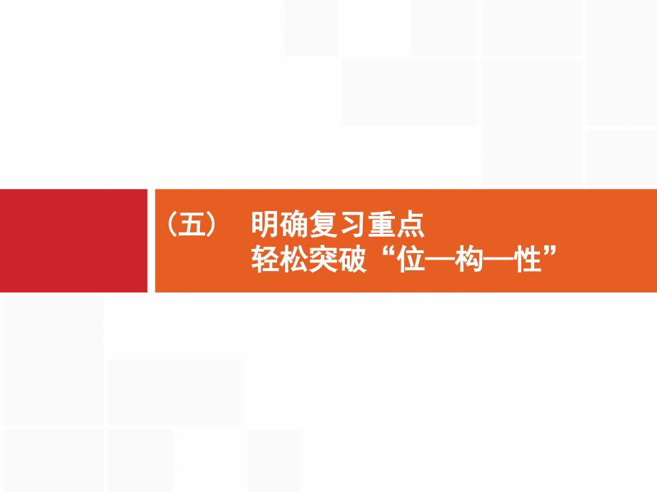 高考化学大一轮（鲁科）课件：学科素养专项提升5 明确复习重点　轻松突破元素“位—构—性”推断_第1页