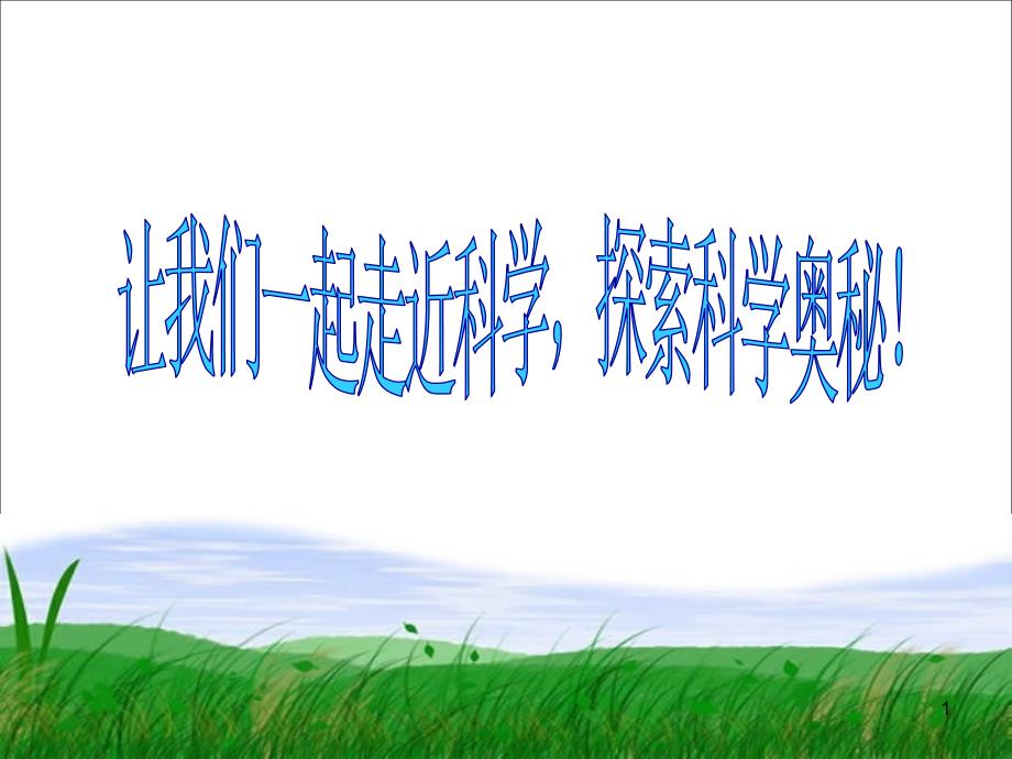 六年级科学下册在星空中教科版ppt课件.ppt_第1页