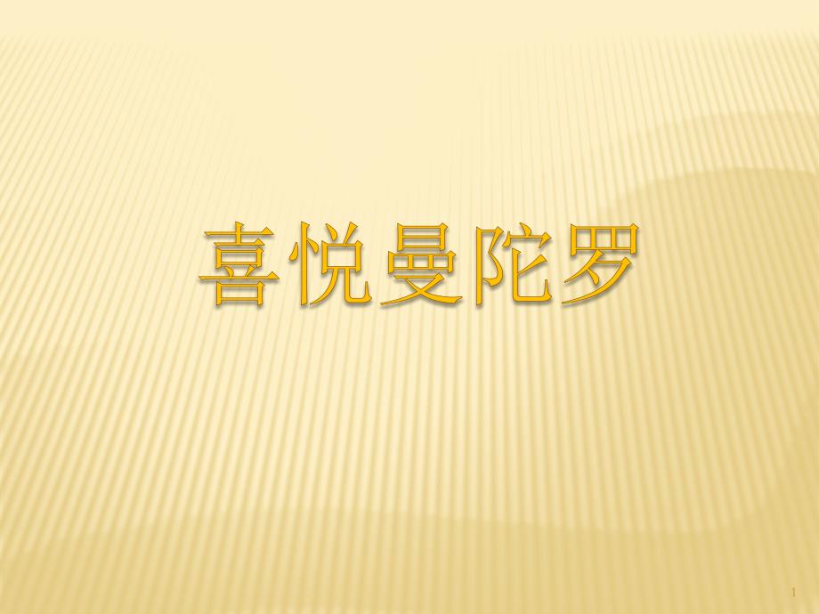 喜悦曼陀罗ppt课件.pptx_第1页