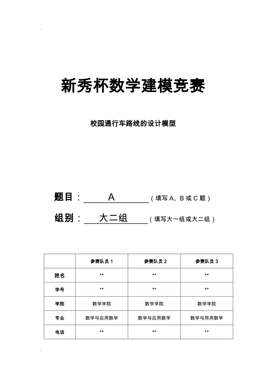 校园通行车路线的设计模型论文_第1页