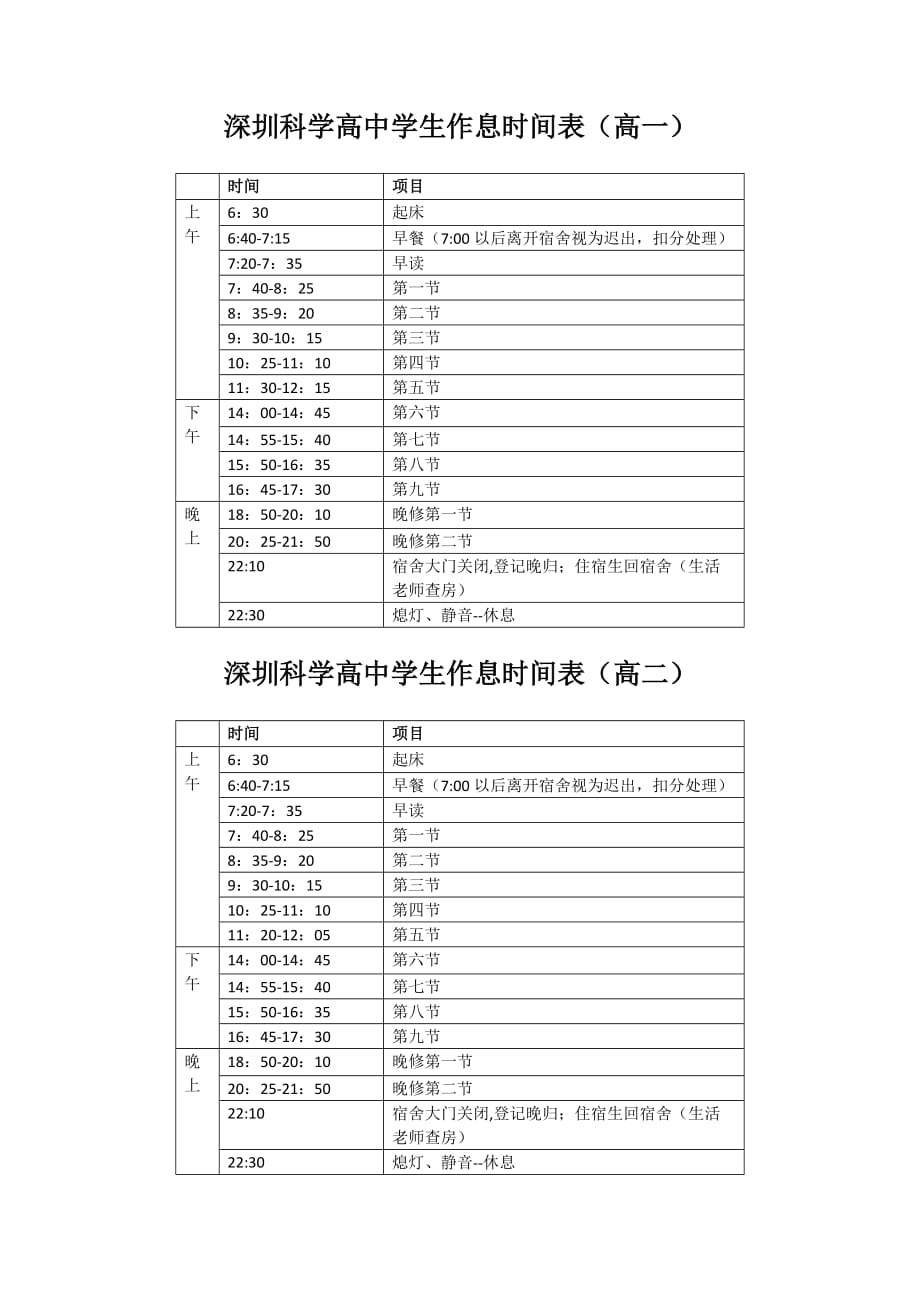深圳科学高中学生作息时间表150906_第1页