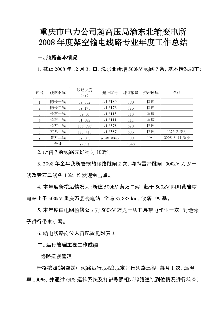 线路专业工作总结.doc_第1页