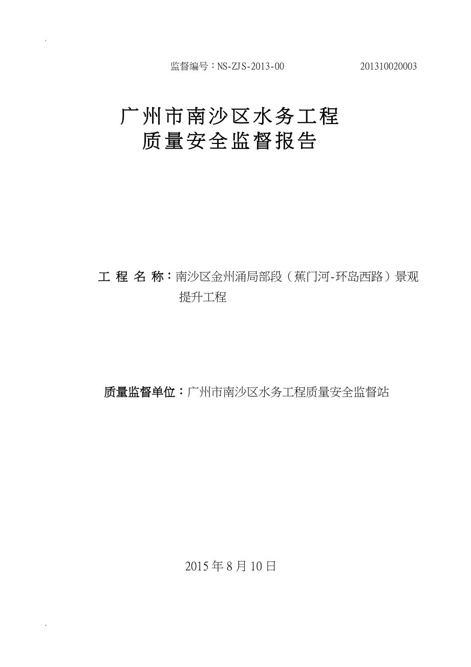 质量安全监督报告_第1页