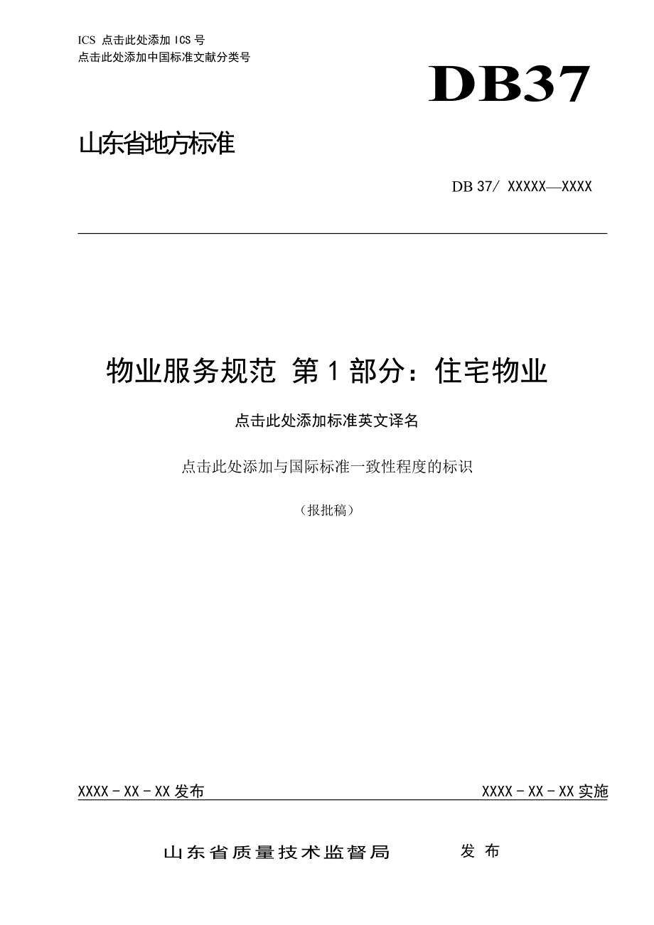 物业服务规范第1部分：住宅物业.doc_第1页