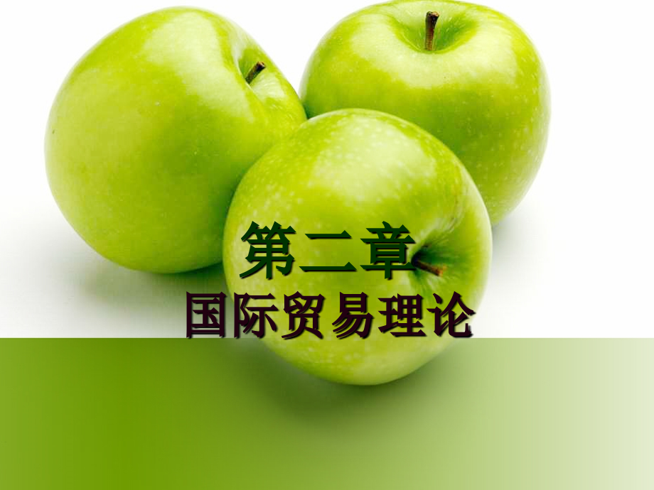 国际分工理论ppt课件.ppt_第1页