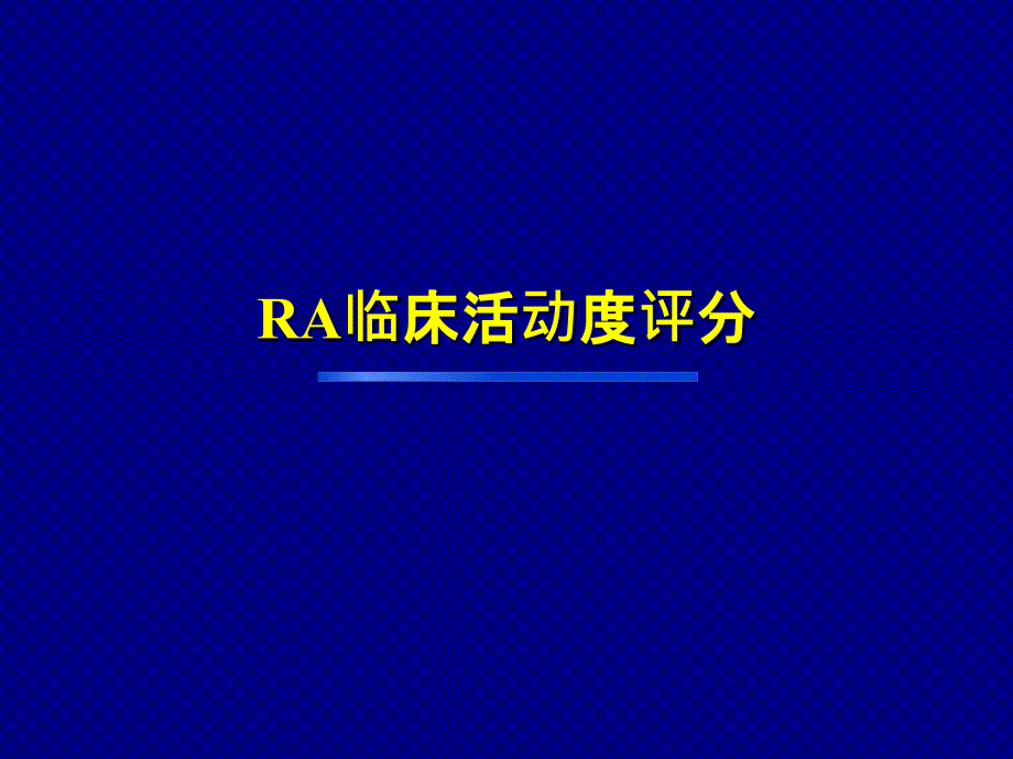 RA临床活动度评分.ppt_第1页