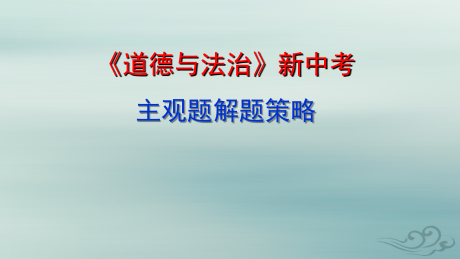 福建省中考道德与法治复习中考主观题解题策略与技巧课件_第1页