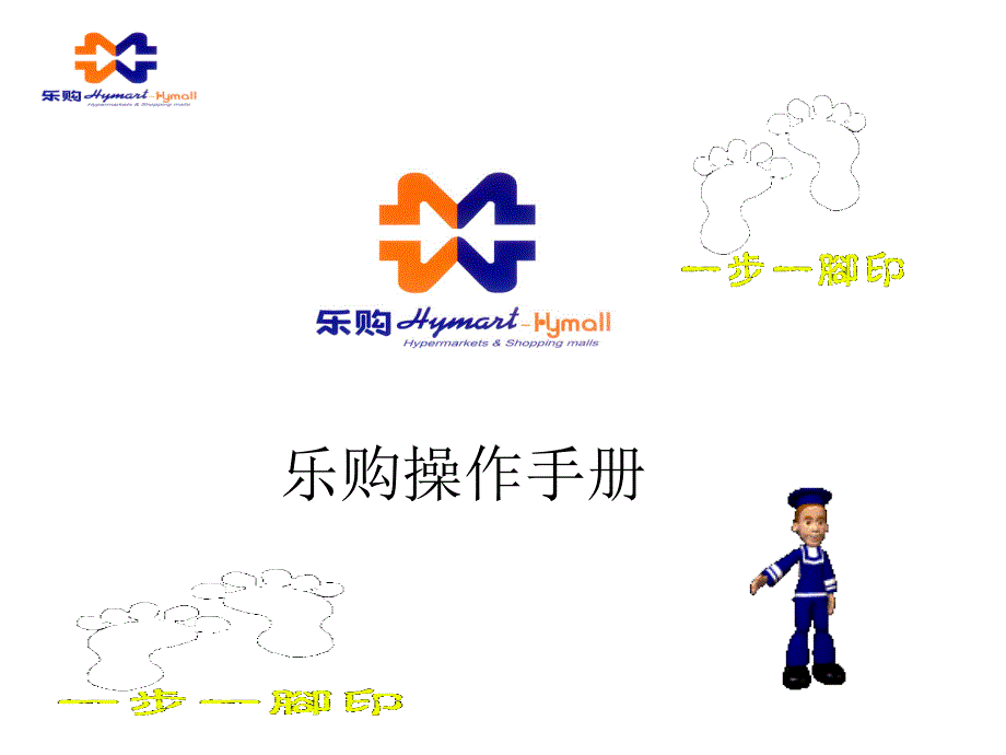 乐购操作手册_第1页