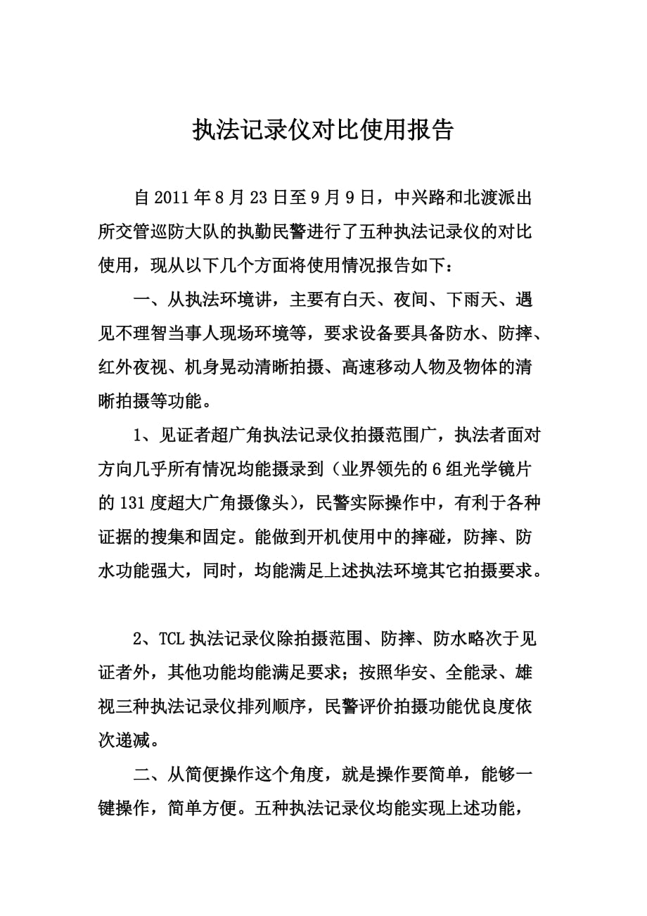 执法记录仪对比使用报告.doc_第1页
