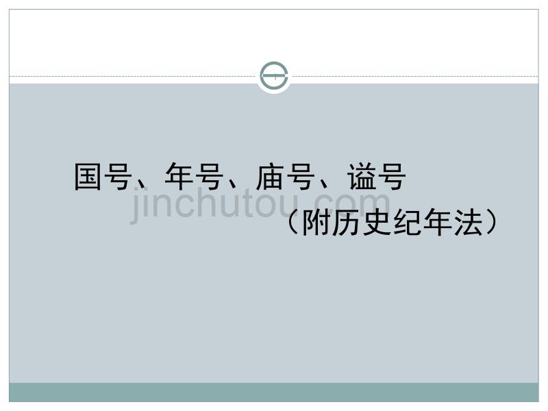 国号年号庙号谥号历史纪年法高考历史常识ppt课件.ppt_第1页