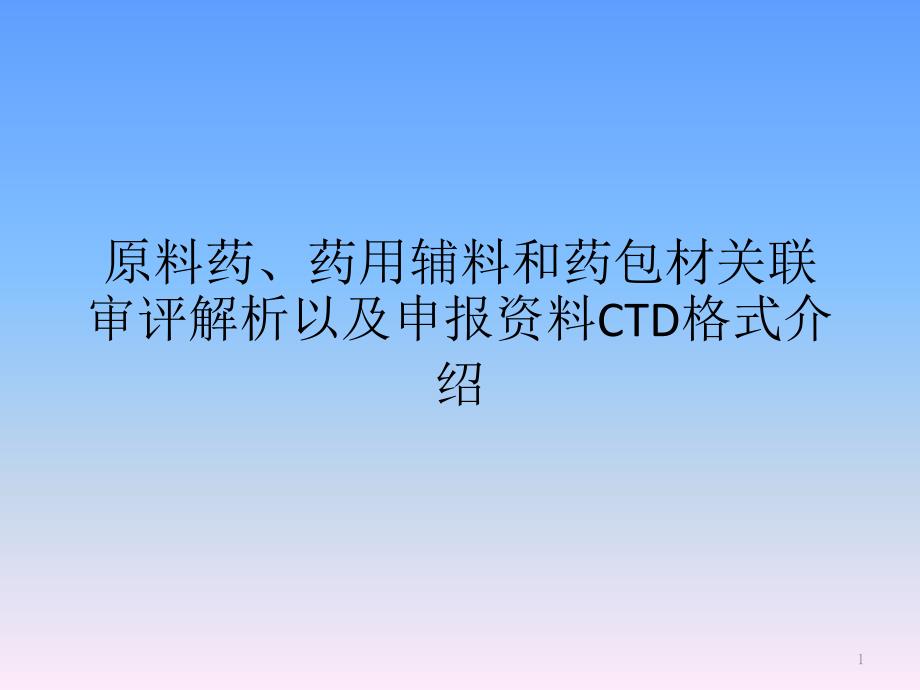关联审评法规介绍与解读ppt课件.pptx_第1页