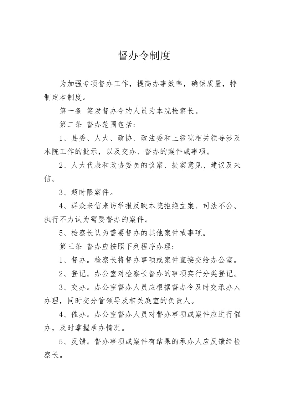 督办令制度_第1页