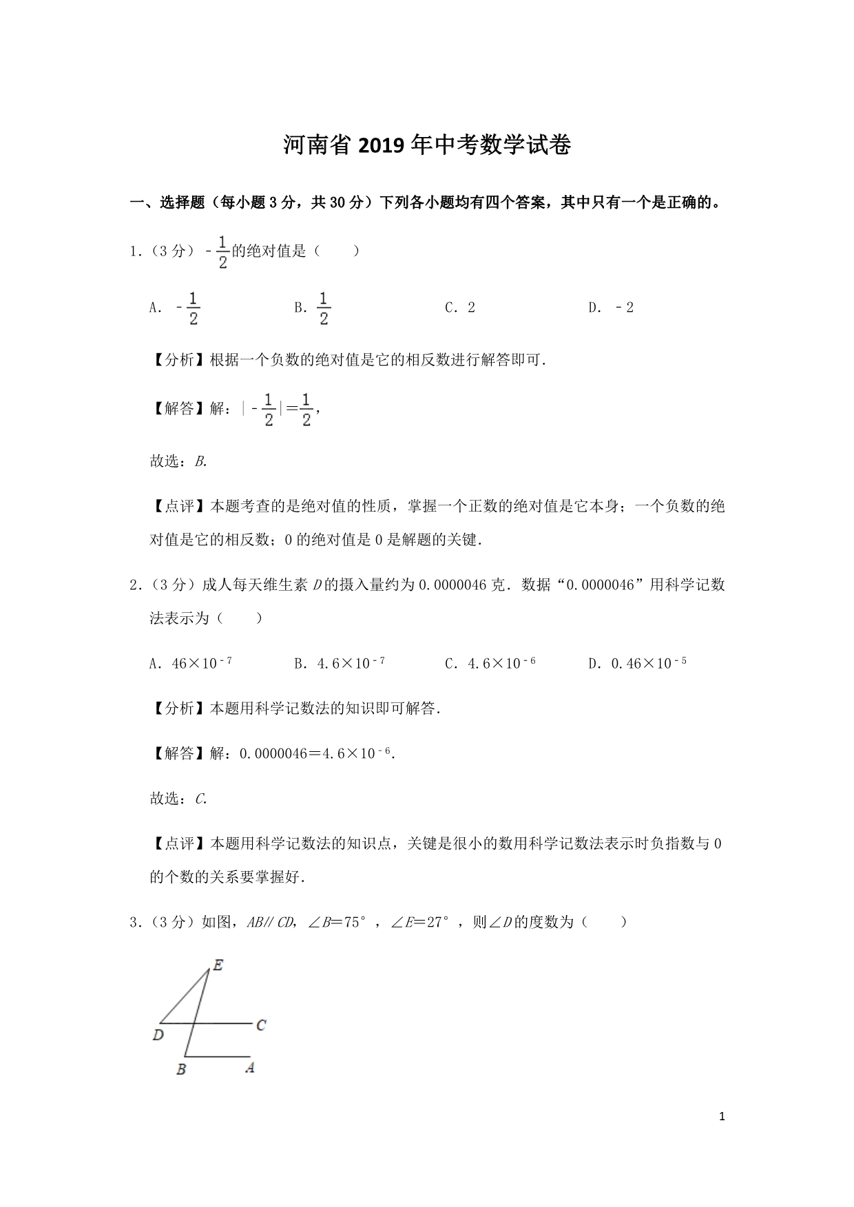 河南省2019年中考数学真题试卷及答案解析_第1页