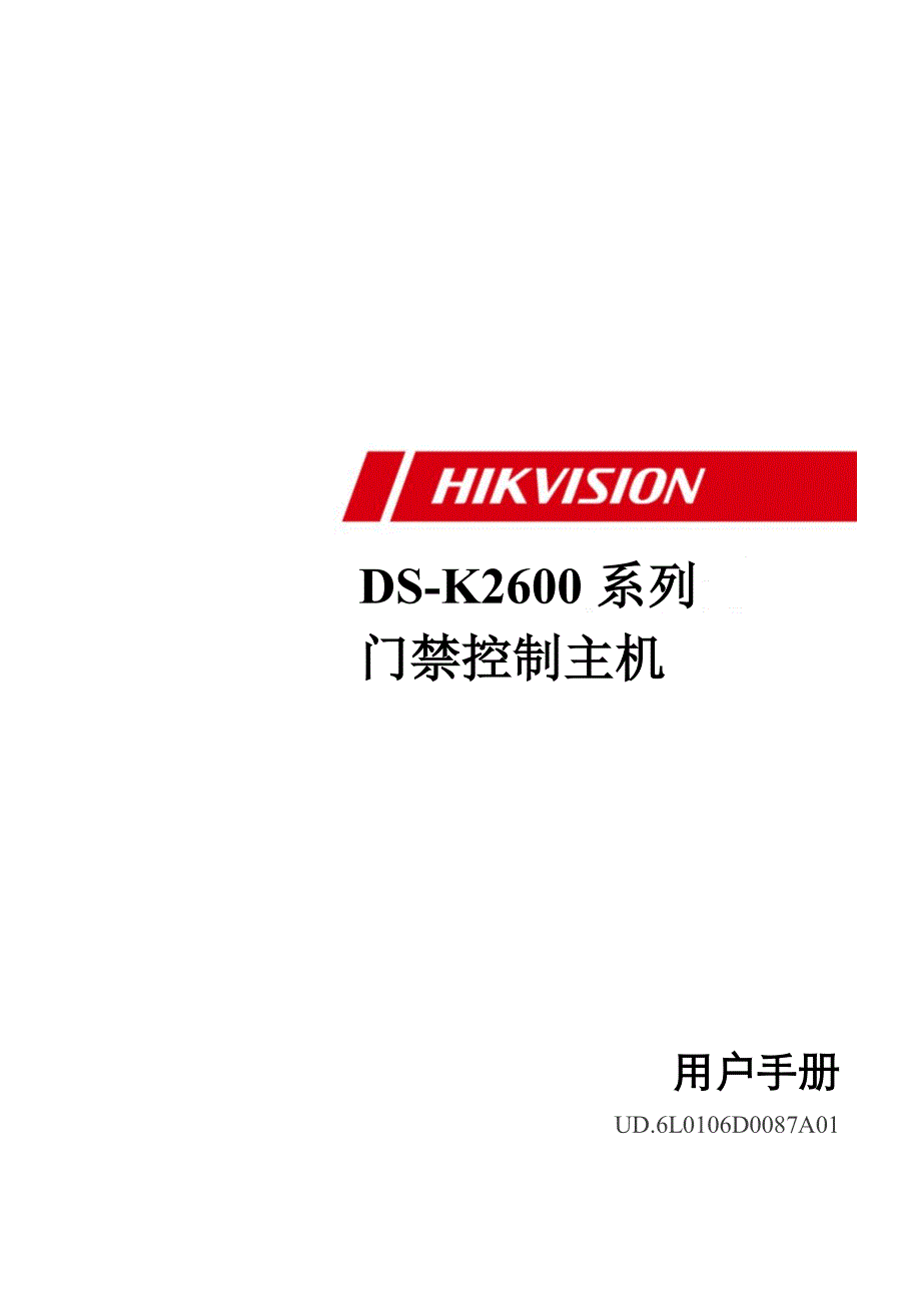 海康DS-K2600系列门禁控制主机用户手册_第1页