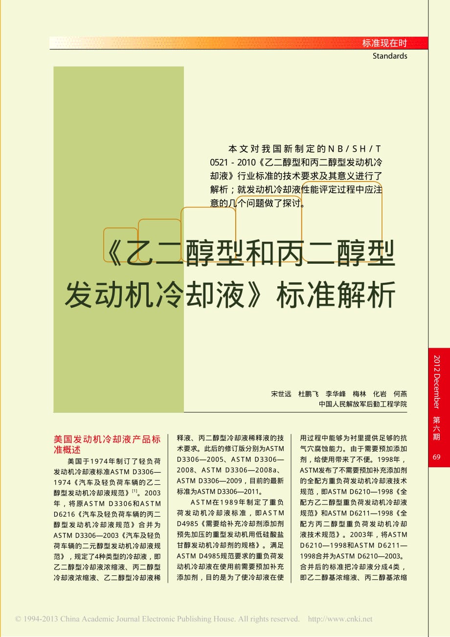 乙二醇型和丙二醇型发动机冷却液_标准解析_宋世远_第1页