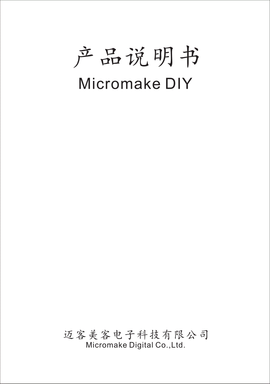 MICROMAKE 手册_第1页