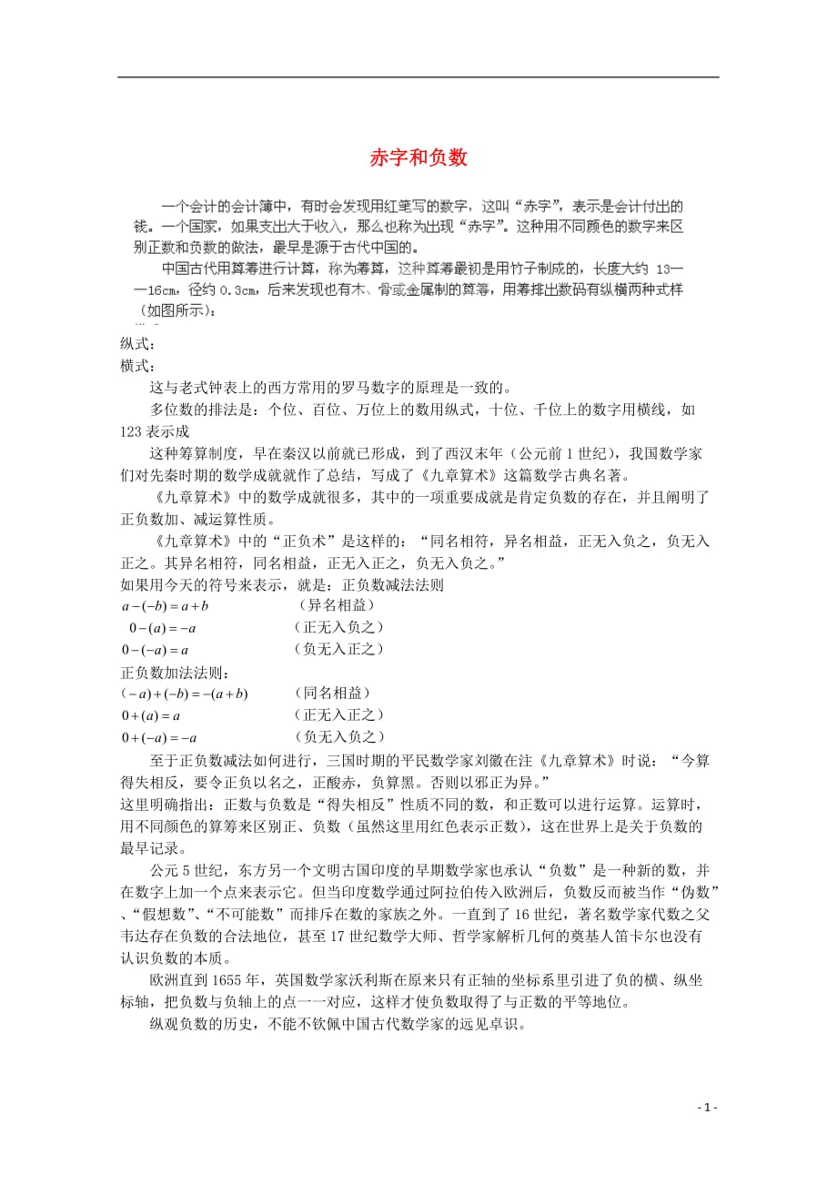 浙江宁波海区外语实验学校高中数学史资料集 赤字和负数素材.doc_第1页