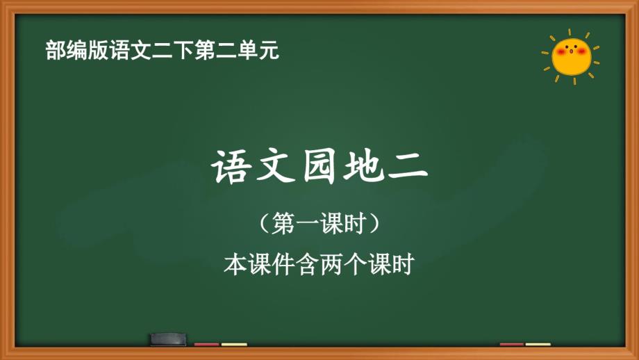 人教部编版语文二年级下册第二单元《语文园地二》优质资料.pdf_第1页