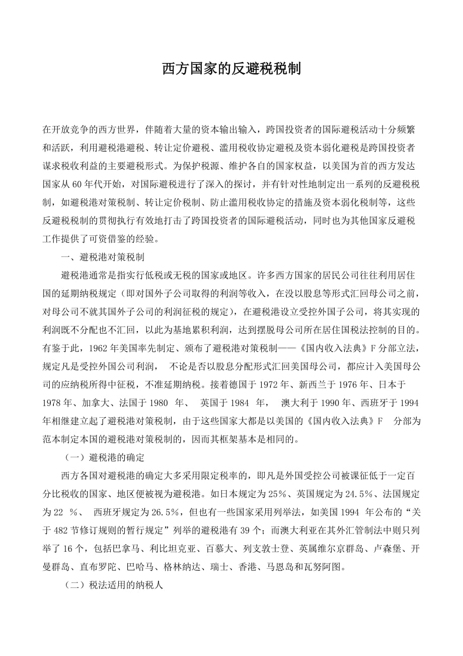 西方国家的反避税税制._第1页