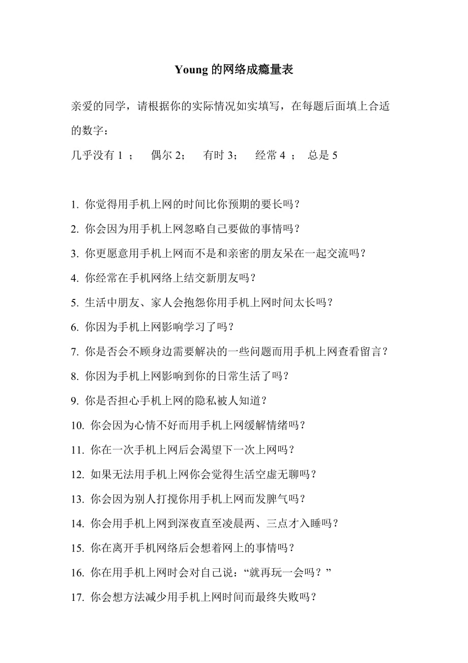 Young网络成瘾量表(手机版)_第1页