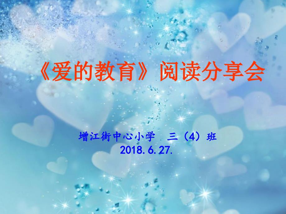 爱的教育阅读分享讲课资料_第1页