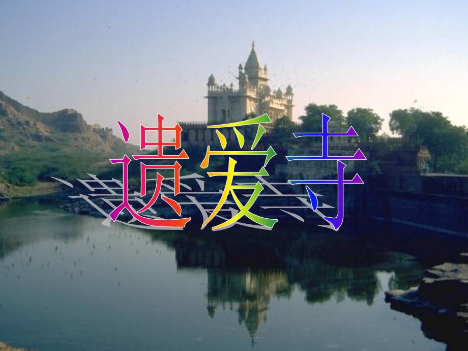 白居易-遗爱寺赏析_第1页