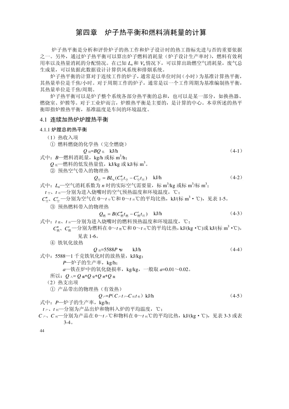4章 炉子热平衡和燃料消耗量的计算(44-50)_第1页
