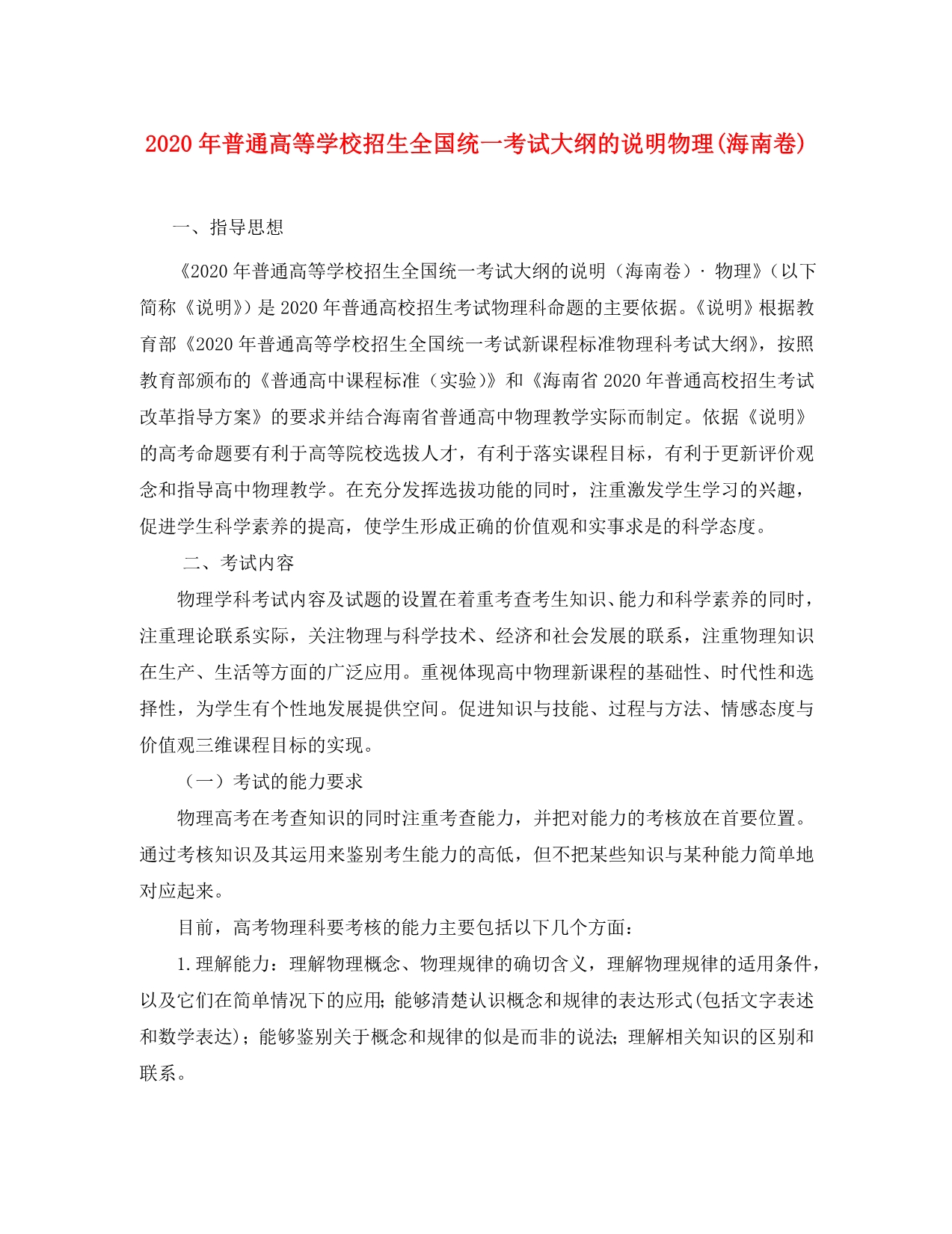2020年普通高等学校招生全国统一考试大纲的说明物理(海南卷)上科版_第1页