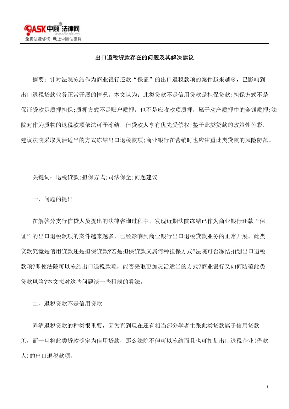 （税务规划）出口退税贷款存在的问题及其解决建议_第1页