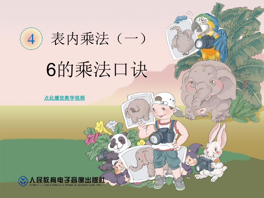 表内乘法(一)6的乘法口诀知识讲稿_第1页