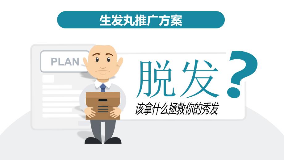 生发丸推广方案_第1页