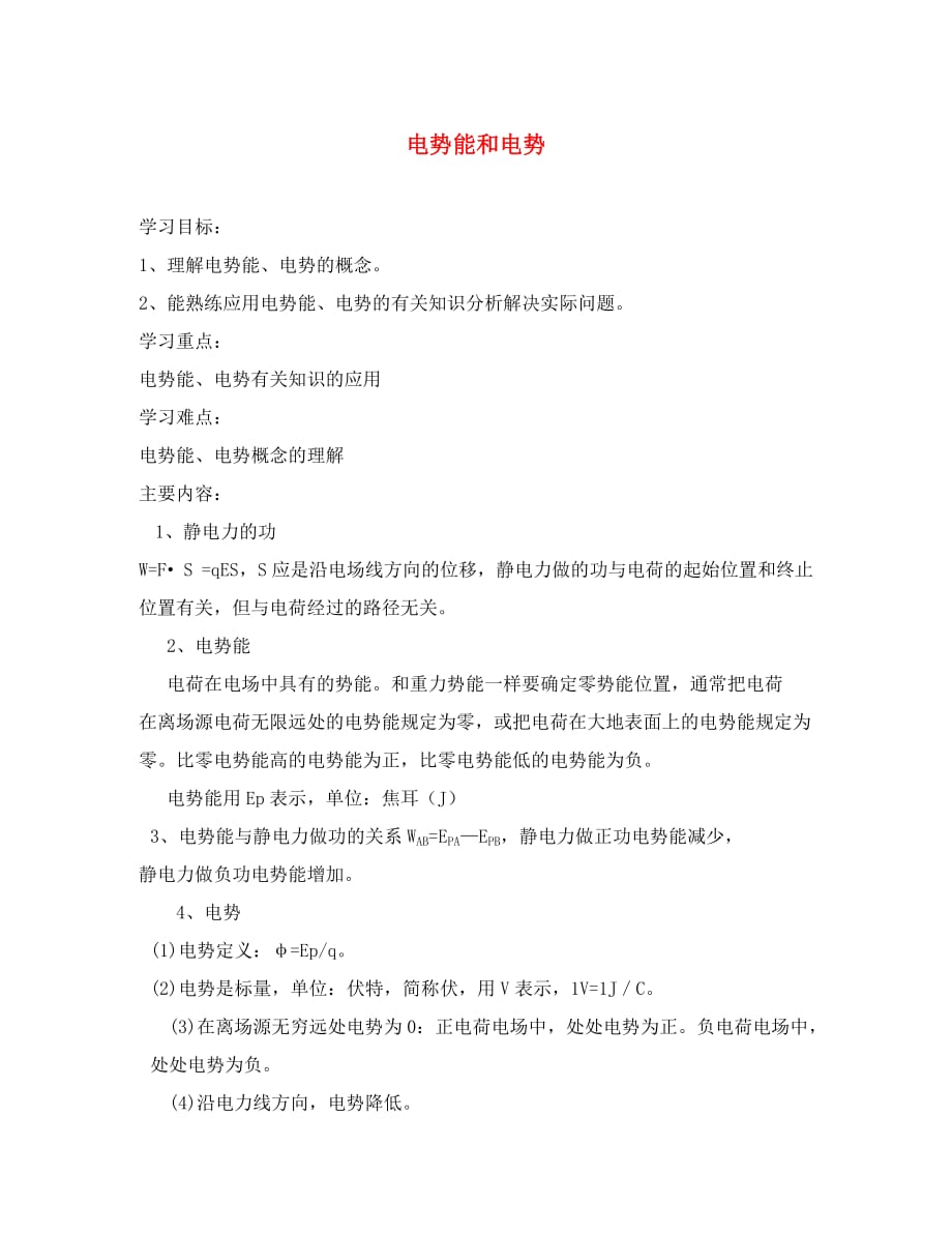 高中物理电势能和电势_第1页