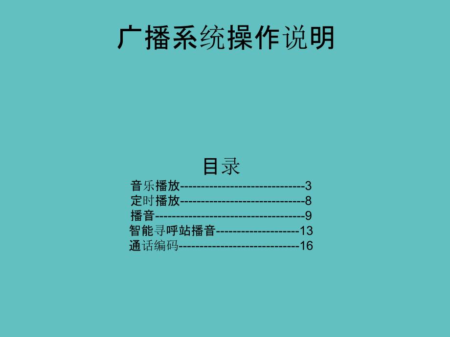 ITC广播系统操作说明培训课件_第1页